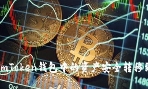 如何将ImToken钱包中的资产安全转移到硬钱包