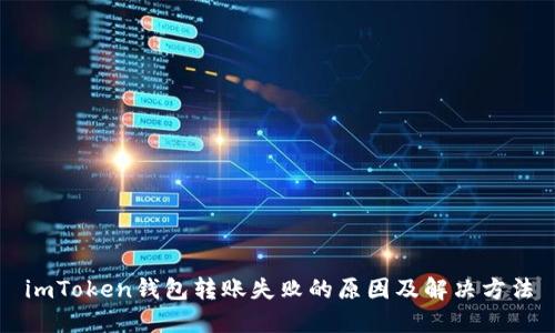 imToken钱包转账失败的原因及解决方法