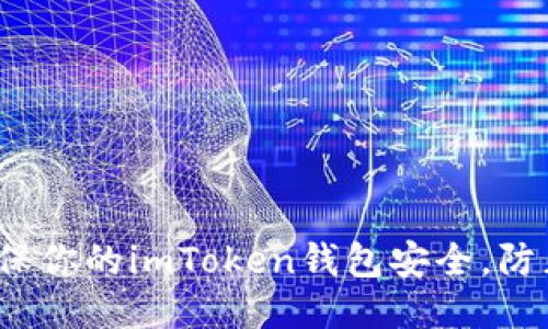 如何确保你的imToken钱包安全，防止被盗？
