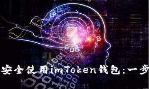 如何在安卓手机上安全使用imToken钱包：一步步指南与最佳实践