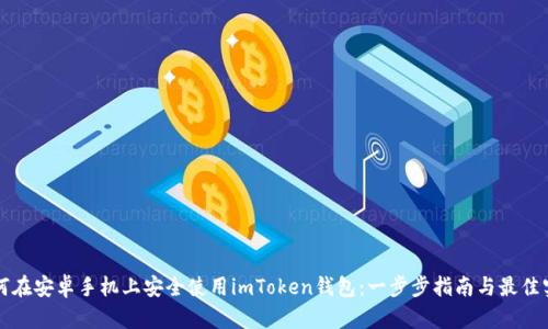 如何在安卓手机上安全使用imToken钱包：一步步指南与最佳实践