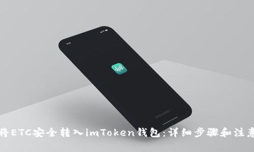 如何将ETC安全转入imToken钱包：详细步骤和注意事项