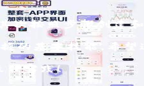 如何创建USDT钱包：简单步骤与最佳实践
USDT, 加密钱包, 创建钱包, 区块链技术/guanjianci

为什么需要一个USDT钱包？
在当今的数字货币世界，USDT（泰达币）作为一种稳定币，已经成为了许多投资者和交易者的首选。USDT的价值通常与美元挂钩，这意味着它在价格波动中相对稳定。因此，拥有一个安全的USDT钱包，对保护你的资产至关重要。

USDT钱包可以帮助你存储、发送和接收USDT，让你在加密货币交易平台上进行操作更加方便。通过将USDT存储在个人钱包中，你可以避免将资产放在交易所的风险，比如被黑客攻击或交易所破产等问题。

USDT钱包的种类
在创建一个USDT钱包之前，我们需要了解USDT钱包的不同类型。以下是几种常见的钱包类型：

ul
listrong热钱包：/strong热钱包是常在线的钱包，通常用于频繁交易。它们易于使用，适合日常交易，但安全性较低。/li
listrong冷钱包：/strong冷钱包是离线存储的数字资产，安全性更高。适合长期持有，但使用起来相对不便。/li
listrong纸钱包：/strong纸钱包是一种将私钥打印在纸上的方式，可以完全避免网络攻击风险。但需要妥善保存，防止损坏或遗失。/li
listrong硬件钱包：/strong硬件钱包是一种专用设备，用于存储私钥。它们提供了良好的安全性，但需要额外的投资。/li
/ul

创建USDT钱包的步骤
接下来，我们来看一下如何创建一个USDT钱包，确保你的资产安全。

h4步骤一：选择一种钱包类型/h4
根据你的需求，选择合适的钱包类型。如果你是频繁交易用户，热钱包可能更合适。如果你希望长期持有USDT，冷钱包或硬件钱包将是更好的选择。

h4步骤二：下载或购买钱包/h4
对于热钱包，你可以在App Store或Google Play下载相应的钱包应用。如“Trust Wallet”、“Coinomi”等。对于硬件钱包，则需要到官网或正规渠道购买，比如Trezor或Ledger。

h4步骤三：创建钱包/h4
下载后，打开应用并按照提示操作。你需要设定一个强密码，并记下你的恢复短语（通常是12到24个单词）。这个短语是恢复你钱包的唯一凭证，请务必妥善保管。

h4步骤四：获取USDT地址/h4
创建成功后，钱包会生成一个你的USDT地址。地址通常是一串字母和数字组合，你可以用它接收USDT。在交易所购买USDT时，使用此地址进行提现。

h4步骤五：定期备份/h4
务必定期备份你的钱包信息。大多数钱包应用都有备份选项，确保在更换设备或遇到问题时，能恢复钱包。

USDT钱包的使用技巧
创建USDT钱包后，了解一些使用技巧，可以帮助你更好地管理和保护资产。

h4定期更新软件/h4
保持钱包软件最新，可以保护你免受安全漏洞的影响。开发者通常会推出更新以修复已知问题，使用最新版本可以确保你的资产相对安全。

h4注意钓鱼攻击/h4
在互联网上，许多骗子试图通过钓鱼攻击窃取你的私钥或恢复短语。切勿在不明网站输入任何个人信息。务必确认你使用的网站和链接的真实性。

h4小额多次交易/h4
在进行大额交易前，可以先用小额进行测试交易。确保一切正常后，再进行更多的交易。这可以帮助你降低损失风险。

h4定期检查余额和交易记录/h4
养成定期查看钱包余额和交易记录的习惯，这样可以快速发现任何异常活动。如果发现可疑交易，及时采取相应措施，保护你的资产。

总结
创建一个USDT钱包并不复杂，通过以上步骤，你可以轻松安全地管理你的资产。首先选择适合的类型，其次按照步骤创建和维护钱包。记得保持警惕，保护好你的私钥和恢复短语。

无论你是投资者还是普通用户，了解如何安全地存储和管理USDT，都是我们在加密货币世界中必须掌握的基本技能。希望这些信息能帮助你在USDT的旅程中更为顺利。

如果你还有其他关于USDT钱包的问题，欢迎随时留言讨论。我们可以一起探讨相关话题，分享经验和最佳实践！