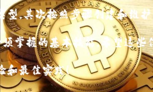 如何创建USDT钱包：简单步骤与最佳实践
USDT, 加密钱包, 创建钱包, 区块链技术/guanjianci

为什么需要一个USDT钱包？
在当今的数字货币世界，USDT（泰达币）作为一种稳定币，已经成为了许多投资者和交易者的首选。USDT的价值通常与美元挂钩，这意味着它在价格波动中相对稳定。因此，拥有一个安全的USDT钱包，对保护你的资产至关重要。

USDT钱包可以帮助你存储、发送和接收USDT，让你在加密货币交易平台上进行操作更加方便。通过将USDT存储在个人钱包中，你可以避免将资产放在交易所的风险，比如被黑客攻击或交易所破产等问题。

USDT钱包的种类
在创建一个USDT钱包之前，我们需要了解USDT钱包的不同类型。以下是几种常见的钱包类型：

ul
listrong热钱包：/strong热钱包是常在线的钱包，通常用于频繁交易。它们易于使用，适合日常交易，但安全性较低。/li
listrong冷钱包：/strong冷钱包是离线存储的数字资产，安全性更高。适合长期持有，但使用起来相对不便。/li
listrong纸钱包：/strong纸钱包是一种将私钥打印在纸上的方式，可以完全避免网络攻击风险。但需要妥善保存，防止损坏或遗失。/li
listrong硬件钱包：/strong硬件钱包是一种专用设备，用于存储私钥。它们提供了良好的安全性，但需要额外的投资。/li
/ul

创建USDT钱包的步骤
接下来，我们来看一下如何创建一个USDT钱包，确保你的资产安全。

h4步骤一：选择一种钱包类型/h4
根据你的需求，选择合适的钱包类型。如果你是频繁交易用户，热钱包可能更合适。如果你希望长期持有USDT，冷钱包或硬件钱包将是更好的选择。

h4步骤二：下载或购买钱包/h4
对于热钱包，你可以在App Store或Google Play下载相应的钱包应用。如“Trust Wallet”、“Coinomi”等。对于硬件钱包，则需要到官网或正规渠道购买，比如Trezor或Ledger。

h4步骤三：创建钱包/h4
下载后，打开应用并按照提示操作。你需要设定一个强密码，并记下你的恢复短语（通常是12到24个单词）。这个短语是恢复你钱包的唯一凭证，请务必妥善保管。

h4步骤四：获取USDT地址/h4
创建成功后，钱包会生成一个你的USDT地址。地址通常是一串字母和数字组合，你可以用它接收USDT。在交易所购买USDT时，使用此地址进行提现。

h4步骤五：定期备份/h4
务必定期备份你的钱包信息。大多数钱包应用都有备份选项，确保在更换设备或遇到问题时，能恢复钱包。

USDT钱包的使用技巧
创建USDT钱包后，了解一些使用技巧，可以帮助你更好地管理和保护资产。

h4定期更新软件/h4
保持钱包软件最新，可以保护你免受安全漏洞的影响。开发者通常会推出更新以修复已知问题，使用最新版本可以确保你的资产相对安全。

h4注意钓鱼攻击/h4
在互联网上，许多骗子试图通过钓鱼攻击窃取你的私钥或恢复短语。切勿在不明网站输入任何个人信息。务必确认你使用的网站和链接的真实性。

h4小额多次交易/h4
在进行大额交易前，可以先用小额进行测试交易。确保一切正常后，再进行更多的交易。这可以帮助你降低损失风险。

h4定期检查余额和交易记录/h4
养成定期查看钱包余额和交易记录的习惯，这样可以快速发现任何异常活动。如果发现可疑交易，及时采取相应措施，保护你的资产。

总结
创建一个USDT钱包并不复杂，通过以上步骤，你可以轻松安全地管理你的资产。首先选择适合的类型，其次按照步骤创建和维护钱包。记得保持警惕，保护好你的私钥和恢复短语。

无论你是投资者还是普通用户，了解如何安全地存储和管理USDT，都是我们在加密货币世界中必须掌握的基本技能。希望这些信息能帮助你在USDT的旅程中更为顺利。

如果你还有其他关于USDT钱包的问题，欢迎随时留言讨论。我们可以一起探讨相关话题，分享经验和最佳实践！