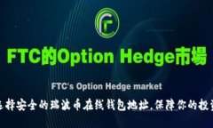 如何选择安全的瑞波币在