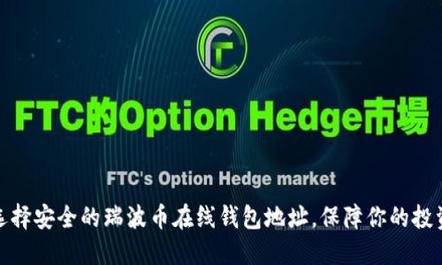 如何选择安全的瑞波币在线钱包地址，保障你的投资安全