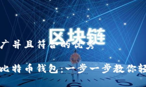 思考一个适合推广并且符合的优秀

如何领取小狐狸比特币钱包：一步一步教你轻松获取数字钱包