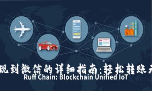 USDT钱包提现到微信的详细指南：轻松转账无需繁琐步骤