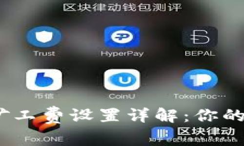 ImToken 钱包矿工费设置详解：你的以太坊交易体验