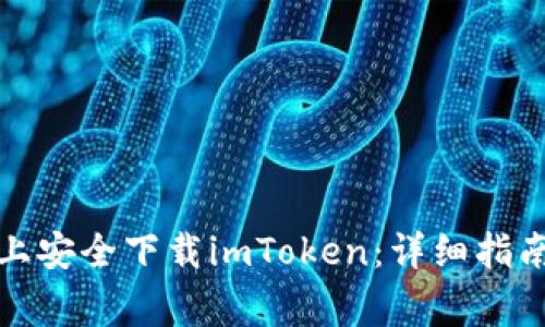 如何在苹果设备上安全下载imToken：详细指南与常见问题解答