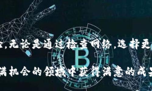 obrazi/obrazi
狗狗币, 钱包同步, 区块链, 加密货币/guanjianci

引言
在数字货币的世界中，狗狗币（Dogecoin）因其独特的文化和社区氛围而受到许多投资者的喜爱。使用狗狗币钱包时，许多用户可能会遇到一个相对常见的问题——钱包同步变得非常缓慢。这种情况不仅令人大感困惑，也可能导致错失投资机会。那么，导致狗狗币钱包同步慢的原因有哪些呢？又该如何有效解决这个问题呢？

狗狗币钱包的基本知识
在解决同步慢的问题之前，有必要了解狗狗币钱包的基本工作原理。狗狗币钱包是一个存储和管理狗狗币的工具。它允许用户发送、接收以及存储狗狗币。钱包主要有两种类型：在线钱包和本地钱包。在线钱包通过网络管理用户的狗狗币，而本地钱包则需要下载区块链数据，存储在用户的设备上。

钱包同步慢的常见原因
狗狗币钱包同步慢的原因可能有多种。以下是一些常见的导致同步速度缓慢的因素：
ul
    listrong区块链数据量庞大：/strong狗狗币的区块链数据不断增长，随着时间的推移，需要下载和处理的区块数量也在增加。这会导致钱包同步变慢，尤其是在首次创建钱包或重新安装时。/li
    listrong网络连接问题：/strong如果用户的网络连接较慢或不稳定，也会影响钱包的同步速度。下载区块数据需要良好的网络环境。/li
    listrong节点连接不畅：/strong狗狗币的节点分布在全球各地。如果钱包无法有效连接到足够多的节点，同步速度就会受到影响。/li
    listrong设备性能不足：/strong运行钱包的设备如果性能较差，处理区块数据的速度也会受到限制，导致同步时间延长。/li
/ul

提高狗狗币钱包同步速度的方法
了解了钱包同步慢的原因后，接下来是一些有效的解决方案和技巧，帮助用户提高狗狗币钱包的同步速度。

h4检查网络连接/h4
首先，确保使用的网络连接稳定且速度较快。如果可能，使用有线网络而非无线网络，通常有线网络的稳定性更高。进行网速测试，确认下载速度是否合适，如果速度较慢，尝试重新连接路由器或联系网络服务提供商。

h4选择高效节点/h4
在狗狗币钱包中，可以手动选择连接的节点，确保连接到的节点有效且速度较快。查看网络中活跃的节点列表，选择从中效果较好的节点进行连接。更换节点可以帮助加速同步过程。

h4更新钱包版本/h4
确保狗狗币钱包处于最新版本。开发者通常会在新版本中修复已知的bug并改进同步功能，因此保持软件更新是十分重要的。

h4使用轻钱包/h4
如果用户在使用本地钱包时遇到较慢的同步速度，可以尝试使用轻钱包（比如手机钱包）。轻钱包不需要下载整个区块链，而是使用SPV（Simplified Payment Verification）技术，仅下载必要的信息，从而大幅降低同步时间。

h4适当调整配置/h4
对于高级用户，可以在钱包的设置中调整一些配置参数。例如，可以增加最大连接节点数量，或调整每个节点的最大接收数据量。这些设置可以提高同步效率。

h4定期备份钱包/h4
为了避免因钱包重新同步而造成的损失，用户应定期备份钱包文件。即使在同步过程遇到问题，备份也能确保用户的资产安全。

结语
狗狗币钱包同步慢的问题是许多用户在使用过程中可能会遇到的。了解造成同步慢的原因，并采取相应的解决方法，可以显著提升钱包的使用体验。无论是通过检查网络，选择更好的节点，还是更新钱包版本，都可以有效加速同步过程。希望上述信息能够帮助广大狗狗币用户更好地使用他们的数字资产。

随着数字货币生态的发展，用户对钱包的需求也会不断变化，保持学习，适应新变化是每个投资者的必修课。希望每个狗狗币持有者都能在这个充满机会的领域中获得满意的成果。