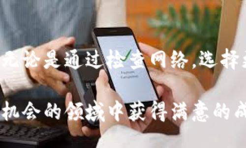 obrazi/obrazi
狗狗币, 钱包同步, 区块链, 加密货币/guanjianci

引言
在数字货币的世界中，狗狗币（Dogecoin）因其独特的文化和社区氛围而受到许多投资者的喜爱。使用狗狗币钱包时，许多用户可能会遇到一个相对常见的问题——钱包同步变得非常缓慢。这种情况不仅令人大感困惑，也可能导致错失投资机会。那么，导致狗狗币钱包同步慢的原因有哪些呢？又该如何有效解决这个问题呢？

狗狗币钱包的基本知识
在解决同步慢的问题之前，有必要了解狗狗币钱包的基本工作原理。狗狗币钱包是一个存储和管理狗狗币的工具。它允许用户发送、接收以及存储狗狗币。钱包主要有两种类型：在线钱包和本地钱包。在线钱包通过网络管理用户的狗狗币，而本地钱包则需要下载区块链数据，存储在用户的设备上。

钱包同步慢的常见原因
狗狗币钱包同步慢的原因可能有多种。以下是一些常见的导致同步速度缓慢的因素：
ul
    listrong区块链数据量庞大：/strong狗狗币的区块链数据不断增长，随着时间的推移，需要下载和处理的区块数量也在增加。这会导致钱包同步变慢，尤其是在首次创建钱包或重新安装时。/li
    listrong网络连接问题：/strong如果用户的网络连接较慢或不稳定，也会影响钱包的同步速度。下载区块数据需要良好的网络环境。/li
    listrong节点连接不畅：/strong狗狗币的节点分布在全球各地。如果钱包无法有效连接到足够多的节点，同步速度就会受到影响。/li
    listrong设备性能不足：/strong运行钱包的设备如果性能较差，处理区块数据的速度也会受到限制，导致同步时间延长。/li
/ul

提高狗狗币钱包同步速度的方法
了解了钱包同步慢的原因后，接下来是一些有效的解决方案和技巧，帮助用户提高狗狗币钱包的同步速度。

h4检查网络连接/h4
首先，确保使用的网络连接稳定且速度较快。如果可能，使用有线网络而非无线网络，通常有线网络的稳定性更高。进行网速测试，确认下载速度是否合适，如果速度较慢，尝试重新连接路由器或联系网络服务提供商。

h4选择高效节点/h4
在狗狗币钱包中，可以手动选择连接的节点，确保连接到的节点有效且速度较快。查看网络中活跃的节点列表，选择从中效果较好的节点进行连接。更换节点可以帮助加速同步过程。

h4更新钱包版本/h4
确保狗狗币钱包处于最新版本。开发者通常会在新版本中修复已知的bug并改进同步功能，因此保持软件更新是十分重要的。

h4使用轻钱包/h4
如果用户在使用本地钱包时遇到较慢的同步速度，可以尝试使用轻钱包（比如手机钱包）。轻钱包不需要下载整个区块链，而是使用SPV（Simplified Payment Verification）技术，仅下载必要的信息，从而大幅降低同步时间。

h4适当调整配置/h4
对于高级用户，可以在钱包的设置中调整一些配置参数。例如，可以增加最大连接节点数量，或调整每个节点的最大接收数据量。这些设置可以提高同步效率。

h4定期备份钱包/h4
为了避免因钱包重新同步而造成的损失，用户应定期备份钱包文件。即使在同步过程遇到问题，备份也能确保用户的资产安全。

结语
狗狗币钱包同步慢的问题是许多用户在使用过程中可能会遇到的。了解造成同步慢的原因，并采取相应的解决方法，可以显著提升钱包的使用体验。无论是通过检查网络，选择更好的节点，还是更新钱包版本，都可以有效加速同步过程。希望上述信息能够帮助广大狗狗币用户更好地使用他们的数字资产。

随着数字货币生态的发展，用户对钱包的需求也会不断变化，保持学习，适应新变化是每个投资者的必修课。希望每个狗狗币持有者都能在这个充满机会的领域中获得满意的成果。