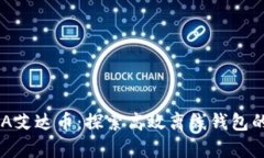 如何安全存储ADA艾达币：