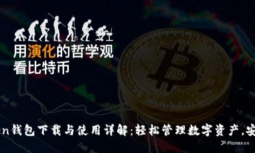 imToken钱包下载与使用详解：轻松管理数字资产，安全无忧