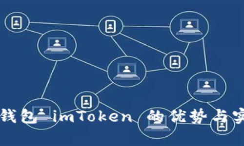 以太坊钱包 imToken 的优势与实用解析