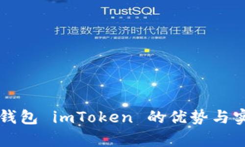 以太坊钱包 imToken 的优势与实用解析