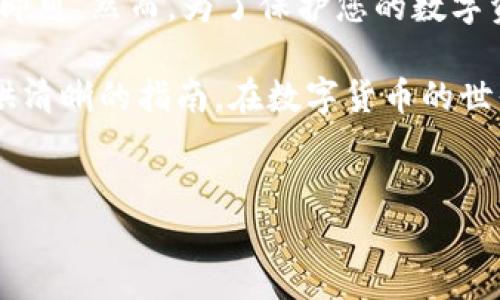 imToken钱包是否需要激活？全面解析

imToken钱包是一个在区块链时代广受欢迎的数字货币钱包。由于其出色的安全性和用户体验，它吸引了大量用户。那么，用户在使用imToken钱包之前，是否需要进行激活呢？本文将详细解答这个问题，并提供一些有关imToken钱包的使用指南和注意事项。

imToken钱包简介

imToken是一款为数字货币爱好者而生的钱包应用。它支持多种区块链资产，包括以太坊及其代币，以及比特币等。imToken钱包的设计十分人性化，用户界面，使得即使是初学者也能轻松上手。

在使用imToken之前，用户通常需要下载并安装钱包应用。安装后，用户即可创建新的钱包账户。但是，有时用户会听到“激活”的说法，这一点需要澄清。

imToken钱包需要激活吗？

首先，用户在初次下载并安装imToken钱包后，并不需要进行“激活”步骤。与某些金融服务或社交应用不同，imToken的使用门槛较低。用户只需要创建或导入一个钱包地址，便可以开始使用。

不过，有一些操作用户需要注意。虽然不需要激活钱包，但为了确保资产安全，用户应该认真对待以下几点：

1. 备份私钥和助记词

在创建imToken钱包时，系统会自动生成私钥和助记词。用户必须将这些安全信息妥善保存。私钥和助记词是访问和管理您资产的唯一凭证。如果丢失，您将无法找回钱包里的数字资产。

2. 更新应用程序

定期检查imToken钱包应用的更新非常重要。每次新版本发布时，通常会修复一些安全漏洞，以及增强用户体验。及时更新应用，可以有效降低被攻击的风险。

3. 设置安全密码

在应用内部，用户应设置一个可防止他人随意访问的钱包密码。虽然imToken设计得相对安全，但设置额外的安全保护总是有必要的。这能有效保护您的数字资产。

4. 谨慎处理转账与交易

在imToken钱包中进行数字货币的转账和交易时，务必核实收款地址，并确认交易金额。在区块链上，一旦交易被确认，便不可逆转，因此每一步都需十分小心。

5. 防范网络钓鱼攻击

用户在访问imToken的官方网站或相关服务时，务必确认URL的真实性。网络钓鱼攻击常常伪装成正规的界面，诱导用户输入私钥或助记词，从而盗取资产。保持警惕是确保安全的关键。

总结

通过以上分析，我们可以得出结论：imToken钱包不需要用户进行激活。用户只需下载安装应用，并按照步骤创建或导入钱包即可。然而，为了保护您的数字资产安全，妥善备份私钥和助记词、定期更新应用、设置安全密码、谨慎处理交易和防范网络钓鱼攻击等都是不可或缺的步骤。

对于初次使用imToken的钱包用户来说，了解并掌握以上重要信息，能够更好地保障您的资产安全。希望这篇文章能为您提供清晰的指南，在数字货币的世界里，安全地探索与投资。

imToken钱包,数字货币,私钥安全,助记词/guanjianci
imToken钱包：您需要知道的激活与安全指南