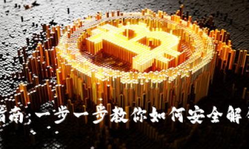 XRP钱包解锁指南：一步一步教你如何安全解锁你的XRP钱包