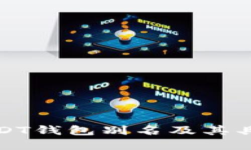 如何查看USDT钱包别名及其具体步骤详解