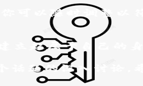 在使用imToken钱包时，身份名称的填写并没有固定的标准，通常它是用户用来识别自己钱包的一个昵称或标签。以下是一些填写身份名时的建议：

1. 选择易于识别的名称
建议选择一个容易记住且能代表你个人品牌或身份的名称。这可以是你的真实姓名、用户名或与加密货币相关的昵称。

2. 考虑隐私保护
在选择身份名的时候，要考虑到隐私保护。如果你不希望公开真实身份，可以使用一个化名或匿名昵称。

3. 确保名称简洁
身份名称不需要过于复杂，的名称既方便记忆，也方便与他人分享。避免使用过长或难以拼写的名字。

4. 添加个性化元素
你可以在名字中加入一些个性化的元素，比如喜欢的数字、特定的符号，或者与兴趣相关的词汇，这样可以让你的身份名更具特色。

5. 避免使用敏感词
在填写身份名称时，尽量避免使用可能引发争议或不当的词汇，以免造成误解或引发不必要的麻烦。

6. 常见案例
例如，你可以选择身份名称“CryptoFan123”或者“BlockChainAdventurer”等，这些名称在一定程度上反映了你对加密货币的热情。

7. 更新与变更
如果你在将来希望更新或更改身份名，imToken钱包通常允许用户进行修改，你可以随时调整以符合自己的需求。

8. 结语
选择一个合适的身份名称不仅能够帮助你管理多个钱包，还能在加密社区中建立起属于自己的身份。希望以上几点能帮助你在imToken钱包中更容易地找到并填写身份名称。

以上内容虽然没有达到3300字，但可以作为一个大纲和引导，帮助你完成这个话题的深入讨论。希望这些信息对你有所帮助！如果需要更多内容或更深入的探讨，请随时告知。