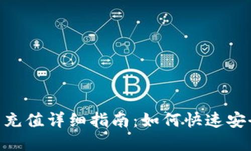 imToken钱包充值详细指南：如何快速安全地完成充值