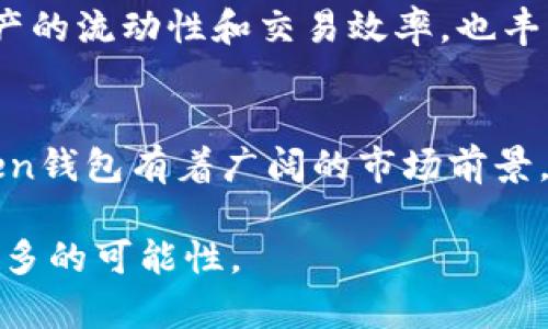 在讨论imToken钱包的映射过程之前，让我们了解一下什么是钱包映射以及其背后的重要性。

什么是钱包映射？
钱包映射是指将您的钱包地址与其他区块链网络或资产进行关联的过程。这种映射常见于多链钱包中，比如imToken。通过映射，用户能够在不同的区块链之间轻松转移资产，查看余额和交易记录。

imToken钱包概述
imToken是一款功能强大的数字资产钱包，支持多种区块链资产管理。用户可以通过它安全地存储和管理以太坊、比特币等数字货币。imToken不仅支持多种Token，还允许用户参与去中心化金融（DeFi）和其他区块链应用。

映射的必要性
映射过程让用户可以轻松在不同的区块链之间转移资产。比如，假设您拥有以太坊（ETH）和币安智能链（BSC）上的代币。如果您需要在这些链之间进行交易，您就需要将钱包进行映射，以便在合适的网络上查看和管理资产。

imToken钱包如何进行映射？
下面是一些步骤，帮助您成功映射imToken钱包：

h4步骤一：下载和安装imToken/h4
如果您还没有安装imToken，请前往官网或应用商店下载并安装。安装完成后，打开应用程序。

h4步骤二：创建或导入钱包/h4
在imToken中，您可以选择创建新钱包或导入已有钱包。如果您是新用户，选择创建新钱包并设置密码。如果您已有钱包，则选择导入，并输入助记词或私钥。

h4步骤三：选择链/h4
在imToken中，您可以选择不同的区块链。点击主页面上的“钱包”，然后选择想要映射的区块链。例如，如果您需要映射币安智能链，您可以选择BSC。

h4步骤四：确认资产转移/h4
在进行链切换之前，请确保您的钱包中包含资产。如果您要将以太坊资产转移到BSC，请使用去中心化交易所或者跨链桥等工具，完成资产的转移。此时，您需要确认资产可以在新的链上被识别和使用。

h4步骤五：查看资产/h4
映射完成后，您可以在所选区块链的界面上查看资产。这些资产现在就可以在imToken的钱包中进行管理和使用了。

注意事项
在进行钱包映射时，用户需要注意安全性。请确保您的助记词和私钥保持安全。切勿将其分享给他人。此外，确认您所使用的跨链工具是否可靠并经过验证，以免造成资产损失。

总结
imToken钱包的映射过程相对简单。通过以上步骤，您可以将不同区块链资产有效地映射到您的钱包中。这一过程不仅提高了资产的流动性和交易效率，也丰富了用户的使用体验。在进行任何交易之前，请确保您充分了解相关的风险和操作步骤，让自己的数字资产管理更加安全和高效。

关于imToken的未来应用
随着区块链技术的发展，像imToken这样的多链钱包将更受欢迎。用户将期望在一个平台上管理更多的区块链资产。因此，imToken钱包有着广阔的市场前景。未来，imToken可能会集成更多的链，提供更便捷的跨链服务。同时，用户教育将成为钱包发展的重要组成部分。

总的来说，imToken钱包的映射为用户提供了便利。通过映射，不同区块链的资产能够自由流动，为用户的数字财富管理打开了更多的可能性。