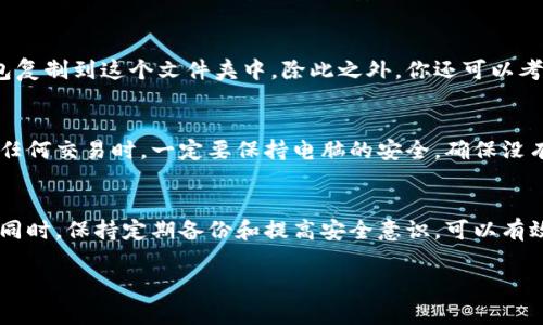 存储以太坊钱包到D盘的过程相对简单。以下是详细的步骤和建议。

步骤一：准备以太坊钱包
首先，你需要确保你已经创建了一个以太坊钱包。主流的钱包类型包括硬件钱包、软件钱包和在线钱包。例如，你可以使用MetaMask、MyEtherWallet等。在创建钱包时，系统通常会生成一个助记词，这些助记词非常重要，请务必妥善保存。

步骤二：找到钱包文件
如果你使用的是软件钱包，通常在你的计算机上会有一个钱包文件，这个文件包含了你的私钥或助记词。在Windows系统中，钱包文件通常位于“C:\Users\你的用户名\AppData\Roaming\”，你可以通过资源管理器导航到这个位置。

步骤三：复制钱包文件
找到你的钱包文件后，右键点击它，选择“复制”。这一步骤很关键，因为它确保你可以在新的位置中保留该文件的备份。

步骤四：粘贴到D盘
接下来，打开D盘。在D盘中选择一个方便的文件夹，右键点击空白处，选择“粘贴”。这样你的以太坊钱包就成功地存储到D盘中。

步骤五：确保安全性
将钱包文件存储在D盘后，你还需要关注安全性。一些用户可能会选择对文件夹进行加密，或使用硬盘加密软件。这种方式增加了钱包文件的安全性，防止未授权的访问。

步骤六：备份与恢复
除了将钱包文件存储到D盘之外，定期备份钱包也是十分重要的。在D盘创建一个备份文件夹，将你的以太坊钱包复制到这个文件夹中。除此之外，你还可以考虑将钱包文件存储在云端提供的加密服务中，以确保数据不会丢失。

步骤七：使用钱包
完成以上步骤后，你可以随时通过相应的钱包软件来访问你存储在D盘的以太坊钱包。记住，在打开钱包或进行任何交易时，一定要保持电脑的安全，确保没有恶意软件存在。

总结
将以太坊钱包存储到D盘是一个比较简单的过程。通过遵循上述步骤，你可以安全地管理和保存你的数字资产。同时，保持定期备份和提高安全意识，可以有效防止资产的丢失和被盗。因此，无论你是以太坊的新手还是有一定经验的用户，都应该重视钱包的管理和安全。

希望这些信息能帮助你顺利将以太坊钱包存储到D盘！如果你有其他相关问题，欢迎继续咨询。