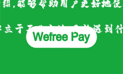 imToken新钱包的交易限制及其解决方案
imToken, 加密钱包, 交易限制, 交易安全/guanjianci

引言
随着加密货币的普及，越来越多的人开始使用数字钱包来管理自己的资产。imToken作为一款备受欢迎的加密钱包，因其用户友好的界面和强大的安全性受到了广泛关注。然而，很多用户在使用imToken时可能会遇到一些交易限制的问题。本文将深入探讨imToken新钱包的交易限制，分析原因，并提供有效的解决方案。

一、imToken的基本功能
imToken是一个移动端的数字钱包。它支持多种主流加密货币的管理和交易，包括以太坊、比特币等。用户可以通过imToken安全地存储、管理和交换数字资产。除了基本的资产管理功能，imToken还提供了去中心化交易平台（DEX）的接入，方便用户进行交易。

二、交易限制的表现
在使用imToken进行交易时，用户可能会遇到以下限制：
ul
    li单笔交易额度限制/li
    li日交易次数限制/li
    li特定币种的交易限制/li
/ul

三、交易限制的原因
这些交易限制主要源于以下几个方面：
h41. 安全考虑/h4
为了保护用户资产，imToken设定了一些交易限制。例如，单笔交易额度限制可以降低被盗风险，让用户的损失降到最低。

h42. 合规性要求/h4
随着全球对加密货币监管的加强，很多钱包和交易平台都需要遵循相应的合规性要求。这些要求可能会导致一些交易限制的出现。

h43. 网络拥堵/h4
在网络拥堵的情况下，大额交易可能会受到限制，以稳住交易速度和网络健康。

四、如何应对交易限制
如果你在使用imToken时遇到交易限制，以下是一些建议和应对措施：
h41. 分批交易/h4
对于需要进行大额交易的用户，可以考虑将大额交易拆分为多笔较小的交易。这种方式可以有效避免额度限制的问题。

h42. 动态监测市场情况/h4
在进行交易之前，建议先了解市场的实际情况。如果某个币种的交易量非常大，可能会导致交易限制。这时可以选择更流行的时间进行交易。

h43. 反馈与建议/h4
如果你认为某些交易限制影响了用户体验，可以向imToken团队反馈。作为用户的声音，具体建议可能会帮助改进产品。

五、提高交易效率的技巧
为了提高在imToken上交易的效率，用户可以尝试以下策略：
h41. 了解网络费率/h4
在进行交易时，了解当前的网络费率非常重要。选择合适的交易时机，可以降低交易成本并提高交易成功率。

h42. 使用代币交换功能/h4
imToken提供代币交换功能，用户可以直接在钱包内完成代币之间的转换，这样可以避免部分交易限制，提升流通效率。

h43. 仔细阅读官方公告/h4
imToken会通过官方渠道发布重要信息，包括交易限制调整。保持关注可以帮助用户及时应对。

六、总结
imToken作为一款安全、便捷的数字钱包，确实存在交易限制。了解这些限制的原因及应对方法，对于提高用户的体验至关重要。希望通过本文的介绍，能够帮助用户更好地使用imToken进行加密货币交易。

在加密货币的世界里，安全性和便捷性永远是一对矛盾。作息不规律的用户很容易忽视。在这个瞬息万变的行业中，掌握更多的知识，才能在交易中立于不败之地。无论遇到什么问题，及时反馈，共同推动imToken的发展，正是我们每个用户的责任。

最后，希望每个imToken的用户都能在数字资产的管理与交易中获得更多的收益与价值，同时也享受到更加安全的交易体验。