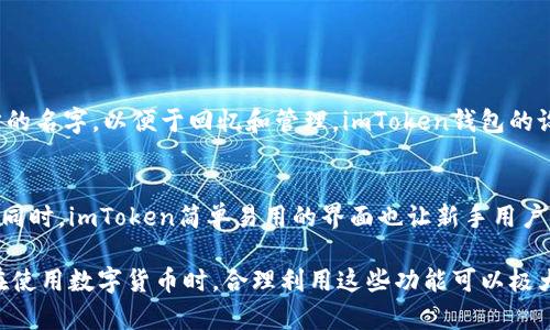 在使用imToken钱包时，用户可以创建多个地址，但具体的最大数量可能受到一些因素的限制，如钱包版本和区块链的类型。以下是一些相关的信息和概述：

imToken钱包简介
imToken是一个广受欢迎的数字货币钱包，支持多种区块链资产的存储、管理和交易。它不仅提供了安全的资产存储方案，还具备友好的用户界面，帮助用户轻松管理自己的数字货币。imToken钱包特别适合新手用户以及那些需要在多个区块链上进行操作的高级用户。

一个imToken钱包的地址特点
在imToken钱包中，用户可以为不同的区块链资产创建多个地址。每个地址都是一个独立的数字货币账户，用户可以用它来接收和发送特定资产。这种设计使得用户能够更好地管理各种数字货币，确保资产的分隔与安全。

最大地址数量
imToken钱包并没有在官方文档中明确规定单个钱包可以创建的地址数量上限。不过，理论上讲，用户可以根据个人需求无限制地创建地址。每个地址都与用户的公钥和私钥相对应，用户可以随时生成新的地址。

安全性与隐私
创建多个地址不仅有助于资产的管理，还有助于保护用户的隐私。将不同的交易分散到多个地址可以减少追踪的风险。尤其是在进行多次交易时，使用不同的地址可以防止外部人士轻易识别用户的交易行为。

如何创建新地址
在imToken钱包中创建新地址的过程非常简单。用户只需按照以下步骤操作：
ol
    li打开imToken钱包应用。/li
    li在主界面点击“资产”。/li
    li选择想要创建地址的区块链资产。/li
    li在该资产的详细页面中，找到“接收”或“新地址”选项。/li
    li按照提示操作，生成新的地址。/li
/ol
创建新地址后，用户可以立即使用该地址进行收款或转账操作。

管理多个地址
在管理多个地址时，用户可以通过分类或命名不同的钱包地址来保持清晰。例如，用户可以给每个地址起个特定的名字，以便于回忆和管理。imToken钱包的设计允许用户轻松切换和查看不同的钱包地址，帮助用户高效管理资产。

总结
imToken钱包为用户提供了灵活的地址管理功能。用户可以根据自己的需求创建多个地址，增强安全性和隐私。同时，imToken简单易用的界面也让新手用户能够快速上手。无论是为了方便管理资产还是保护隐私，imToken钱包都是一个值得信赖的选择。 

通过以上内容，我们了解了imToken钱包创建地址的特点、安全性、如何创建新地址及管理多个地址的重要性。在使用数字货币时，合理利用这些功能可以极大地提升用户的体验和安全性。