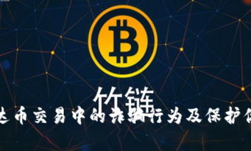 如何识别泰达币交易中的诈骗行为及保护你的钱包安全