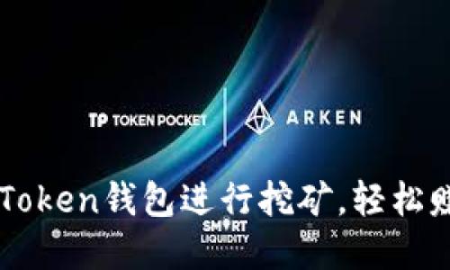 如何通过imToken钱包进行挖矿，轻松赚取数字资产