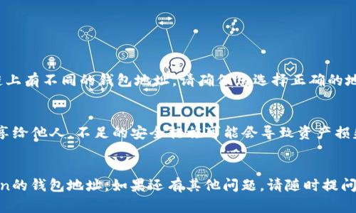 在imToken钱包中查找钱包地址非常简单。以下是步骤说明，帮助您快速找到自己的钱包地址。

步骤一：打开imToken应用

首先，确保您已经下载并安装了imToken钱包应用。如果已经安装，请找到并打开它。


步骤二：选择您的钱包

打开应用后，您可能会看到多个钱包。如果您有多个钱包，请选择您想要查看地址的钱包。


步骤三：进入钱包详情

选择钱包后，您将进入该钱包的主页面。在这里，您可以看到您的资产和交易信息等。


步骤四：查看钱包地址

在钱包主页面，您会看到一个以字母和数字组合而成的字符串。这就是您的钱包地址。 


通常，钱包地址也是可以通过点击钱包页面的“接收”按钮来获取。在接收界面，您将看到您的钱包地址显示在顶部。


步骤五：复制和分享地址

长按钱包地址可以复制它。您可以将地址粘贴到其他地方，方便与他人分享。这在进行转账或接收资产时非常重要。


注意事项

1. 不同类型的资产可能在不同的区块链上有不同的钱包地址。请确保您选择正确的地址，尤其是在处理多个区块链资产时。  


2. 保持您的私钥和助记词安全，切勿分享给他人。不足的安全措施可能会导致资产损失。


希望这些步骤能帮助您快速找到imToken的钱包地址。如果还有其他问题，请随时提问！