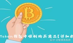 如何在imToken钱包中顺利购