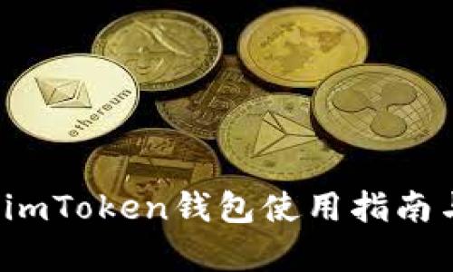 新手必备：imToken钱包使用指南与优势分析