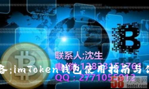 新手必备：imToken钱包使用指南与优势分析