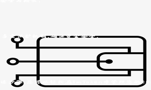 ImToken是一个支持多种数字货币的钱包应用，其中包括以太坊（Ethereum）及其代币、比特币（Bitcoin）、EOS等多种公链。如果您想使用ImToken钱包进行EOS的存储和交易，您可以直接在ImToken应用中创建或导入您的EOS钱包。

### ImToken 钱包的特点
1. **多币种支持**：ImToken支持多种主流数字货币，包括比特币、以太坊、EOS等，可以满足用户的多样化需求。

2. **安全性**：ImToken采取了多项安全措施，确保用户的资产安全。私钥保存在用户本地，不会上传至网络。

3. **易用性**：界面用户友好，方便新手用户上手。同时也为有经验的用户提供了丰富的功能。

4. **社区与生态**：ImToken拥有一个活跃的社区，用户可以在社区中交流经验，获取最新的信息和支持。

### 如何在ImToken中使用EOS
如果您是新用户，以下是使用ImToken钱包进行EOS操作的步骤：

步骤一：下载与安装ImToken
首先，您需要在您的手机上下载ImToken钱包应用。您可以通过苹果App Store或安卓应用商店进行下载。安装完成后，打开应用。

步骤二：创建或导入钱包
在ImToken中，您可以选择新建钱包或导入已有钱包。如果您是新用户，建议选择“创建钱包”。跟随应用内的提示，设置密码并安全备份您的助记词。

步骤三：添加EOS资产
在主界面中，您可以看到“资产”选项。点击后，选择“添加资产”，然后在搜索框中输入“EOS”，选择EOS资产进行添加。

步骤四：充值EOS
要向您的钱包中充值EOS，您可以选择“接收”选项。应用会生成一个EOS钱包地址。您可以将其他地方的EOS转入到这个地址。请务必确认转账的地址正确性。

步骤五：进行EOS交易
在拥有一定数量的EOS后，您可以进行交易。选择“发送”选项，输入接收方的EOS地址和转账金额，然后确认交易信息，完成转账。

步骤六：管理您的EOS资产
ImToken钱包允许您查看EOS的余额和交易记录。在“资产”页面中，您可以随时跟踪您的资产状况，确保资产的安全与增长。

### 常见问题解答
1. ImToken支持的EOS功能有哪些？
ImToken提供EOS的收发、转账、资产管理和交易历史查看等功能，方便用户进行各种操作。

2. 使用ImToken钱包安全吗？
ImToken遵循业界标准，用户的私钥由用户自己保管，不会存储在云端，从而降低了安全风险。同时，钱包内置了多重保护机制，确保资金安全。

3. 如何恢复我的ImToken钱包？
如果您遗失了设备或钱夹，可以通过助记词恢复钱包。打开ImToken，选择“导入钱包”，输入助记词即可恢复。

4. ImToken的费用如何？
ImToken本身不收取任何费用，但交易时可能会产生网络矿工费用。具体费用取决于网络拥堵情况。

### 小结
ImToken是一个理想的数字货币钱包，尤其适合EOS用户。其易用性及安全性为用户提供了良好的体验。通过上述步骤，您可以轻松在ImToken中管理您的EOS资产。无论您是投资者还是普通用户，ImToken都能满足您的需求，帮助您在数字货币的世界中更加游刃有余。