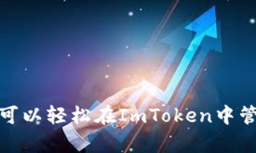 ImToken是一个支持多种数字货币的钱包应用，其中包括以太坊（Ethereum）及其代币、比特币（Bitcoin）、EOS等多种公链。如果您想使用ImToken钱包进行EOS的存储和交易，您可以直接在ImToken应用中创建或导入您的EOS钱包。

### ImToken 钱包的特点
1. **多币种支持**：ImToken支持多种主流数字货币，包括比特币、以太坊、EOS等，可以满足用户的多样化需求。

2. **安全性**：ImToken采取了多项安全措施，确保用户的资产安全。私钥保存在用户本地，不会上传至网络。

3. **易用性**：界面用户友好，方便新手用户上手。同时也为有经验的用户提供了丰富的功能。

4. **社区与生态**：ImToken拥有一个活跃的社区，用户可以在社区中交流经验，获取最新的信息和支持。

### 如何在ImToken中使用EOS
如果您是新用户，以下是使用ImToken钱包进行EOS操作的步骤：

步骤一：下载与安装ImToken
首先，您需要在您的手机上下载ImToken钱包应用。您可以通过苹果App Store或安卓应用商店进行下载。安装完成后，打开应用。

步骤二：创建或导入钱包
在ImToken中，您可以选择新建钱包或导入已有钱包。如果您是新用户，建议选择“创建钱包”。跟随应用内的提示，设置密码并安全备份您的助记词。

步骤三：添加EOS资产
在主界面中，您可以看到“资产”选项。点击后，选择“添加资产”，然后在搜索框中输入“EOS”，选择EOS资产进行添加。

步骤四：充值EOS
要向您的钱包中充值EOS，您可以选择“接收”选项。应用会生成一个EOS钱包地址。您可以将其他地方的EOS转入到这个地址。请务必确认转账的地址正确性。

步骤五：进行EOS交易
在拥有一定数量的EOS后，您可以进行交易。选择“发送”选项，输入接收方的EOS地址和转账金额，然后确认交易信息，完成转账。

步骤六：管理您的EOS资产
ImToken钱包允许您查看EOS的余额和交易记录。在“资产”页面中，您可以随时跟踪您的资产状况，确保资产的安全与增长。

### 常见问题解答
1. ImToken支持的EOS功能有哪些？
ImToken提供EOS的收发、转账、资产管理和交易历史查看等功能，方便用户进行各种操作。

2. 使用ImToken钱包安全吗？
ImToken遵循业界标准，用户的私钥由用户自己保管，不会存储在云端，从而降低了安全风险。同时，钱包内置了多重保护机制，确保资金安全。

3. 如何恢复我的ImToken钱包？
如果您遗失了设备或钱夹，可以通过助记词恢复钱包。打开ImToken，选择“导入钱包”，输入助记词即可恢复。

4. ImToken的费用如何？
ImToken本身不收取任何费用，但交易时可能会产生网络矿工费用。具体费用取决于网络拥堵情况。

### 小结
ImToken是一个理想的数字货币钱包，尤其适合EOS用户。其易用性及安全性为用户提供了良好的体验。通过上述步骤，您可以轻松在ImToken中管理您的EOS资产。无论您是投资者还是普通用户，ImToken都能满足您的需求，帮助您在数字货币的世界中更加游刃有余。