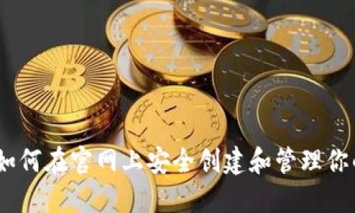 探索比特币：如何在官网上安全创建和管理你的比特币钱包