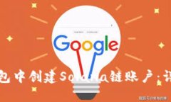 如何在麦子钱包中创建S