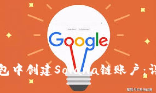 如何在麦子钱包中创建Solana链账户：详细步骤与技巧