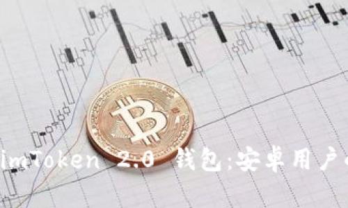 轻松下载 imToken 2.0 钱包：安卓用户的终极指南