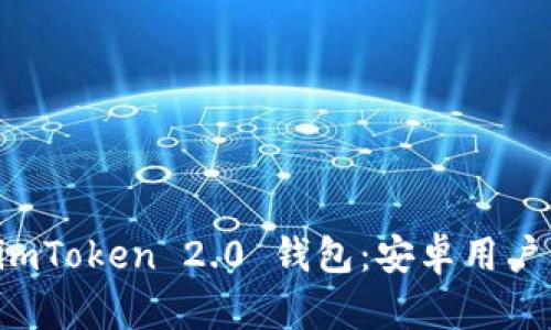 轻松下载 imToken 2.0 钱包：安卓用户的终极指南