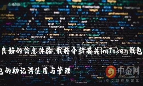 在这里，为了确保您获得良好的信息体验，我将介绍有关imToken钱包和助记词的几个关键点。

### 了解imToken钱包的助记词使用与管理