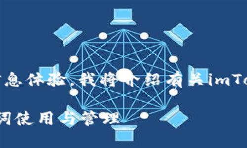 在这里，为了确保您获得良好的信息体验，我将介绍有关imToken钱包和助记词的几个关键点。

### 了解imToken钱包的助记词使用与管理