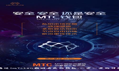 如何通过imToken找回丢失的钱包：一步一步的详细指南