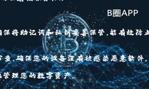 要找回 imToken 钱包，您可以根据以下步骤进行操作。请注意，这些步骤仅适用于您已经备份了恢复助记词或私钥的情况。如果您没有备份，找回钱包的难度会增大，甚至可能无法找回。

步骤一：准备恢复助记词
首先，找到您在创建 imToken 钱包时获取的 12 或 24 个单词的助记词。这些单词是恢复钱包的关键。如果您将助记词保存在哪里，请确保它是安全且可访问的。不要与他人分享您的助记词，以免资金被盗。

步骤二：下载 imToken 应用
如果您还没有安装 imToken 应用，请前往 App Store 或 Google Play 下载并安装。确保下载的是官方版本，以免遭遇诈骗或假冒应用。

步骤三：打开 imToken 应用并选择恢复钱包
打开已安装的 imToken 应用。在主界面上，您会看到“创建钱包”和“恢复钱包”选项。选择“恢复钱包”选项以开始钱包恢复过程。

步骤四：输入助记词
在恢复页面，您需要输入您的助记词。请按顺序输入每个单词，确保拼写准确。系统会检查您的助记词是否有效。如果它验证通过，您将能够进入您的钱包。

步骤五：设置新的钱包密码
在输入助记词后，您需要为钱包设置一个新的密码。这个密码是用于保护您的钱包安全的重要组成部分。请确保密码足够复杂，同时容易记住。

步骤六：访问和管理钱包
一旦成功恢复钱包，您将能够访问其中的资产。请在主界面查看可用余额以及交易历史。您可以选择发送或接收加密货币。

如何保管助记词和私钥
恢复助记词和私钥是钱包安全的核心。在备份这些重要信息时，最好采取以下措施：
ul
    listrong纸质备份：/strong将助记词和私钥写在纸上并存放在安全的地方，例如保险箱。/li
    listrong使用密码管理工具：/strong可以考虑使用安全的密码管理工具来存储您的助记词或私钥。/li
    listrong加密存储：/strong如果您选择数字存储，请确保加密文件或使用安全的云存储服务。/li
/ul

总结
找回 imToken 钱包的步骤相对简单，但关键在于您是否提前备份了相关的信息。确保将助记词和私钥妥善保管，能有效防止资产损失。希望这些步骤能够帮助您顺利找回您的钱包，享受加密货币的世界。

额外提示
除了恢复钱包，了解加密货币的基本知识和安全防范措施也很重要。定期进行安全审查，确保您的设备没有被感染恶意软件。只有这样，才能更好地保护您的资产免受潜在威胁。 

通过遵循以上步骤，您就能有效地找回您的 imToken 钱包，并确保将来能够安全地管理您的数字资产。