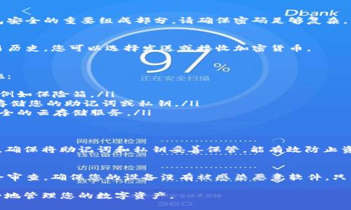 要找回 imToken 钱包，您可以根据以下步骤进行操作。请注意，这些步骤仅适用于您已经备份了恢复助记词或私钥的情况。如果您没有备份，找回钱包的难度会增大，甚至可能无法找回。

步骤一：准备恢复助记词
首先，找到您在创建 imToken 钱包时获取的 12 或 24 个单词的助记词。这些单词是恢复钱包的关键。如果您将助记词保存在哪里，请确保它是安全且可访问的。不要与他人分享您的助记词，以免资金被盗。

步骤二：下载 imToken 应用
如果您还没有安装 imToken 应用，请前往 App Store 或 Google Play 下载并安装。确保下载的是官方版本，以免遭遇诈骗或假冒应用。

步骤三：打开 imToken 应用并选择恢复钱包
打开已安装的 imToken 应用。在主界面上，您会看到“创建钱包”和“恢复钱包”选项。选择“恢复钱包”选项以开始钱包恢复过程。

步骤四：输入助记词
在恢复页面，您需要输入您的助记词。请按顺序输入每个单词，确保拼写准确。系统会检查您的助记词是否有效。如果它验证通过，您将能够进入您的钱包。

步骤五：设置新的钱包密码
在输入助记词后，您需要为钱包设置一个新的密码。这个密码是用于保护您的钱包安全的重要组成部分。请确保密码足够复杂，同时容易记住。

步骤六：访问和管理钱包
一旦成功恢复钱包，您将能够访问其中的资产。请在主界面查看可用余额以及交易历史。您可以选择发送或接收加密货币。

如何保管助记词和私钥
恢复助记词和私钥是钱包安全的核心。在备份这些重要信息时，最好采取以下措施：
ul
    listrong纸质备份：/strong将助记词和私钥写在纸上并存放在安全的地方，例如保险箱。/li
    listrong使用密码管理工具：/strong可以考虑使用安全的密码管理工具来存储您的助记词或私钥。/li
    listrong加密存储：/strong如果您选择数字存储，请确保加密文件或使用安全的云存储服务。/li
/ul

总结
找回 imToken 钱包的步骤相对简单，但关键在于您是否提前备份了相关的信息。确保将助记词和私钥妥善保管，能有效防止资产损失。希望这些步骤能够帮助您顺利找回您的钱包，享受加密货币的世界。

额外提示
除了恢复钱包，了解加密货币的基本知识和安全防范措施也很重要。定期进行安全审查，确保您的设备没有被感染恶意软件。只有这样，才能更好地保护您的资产免受潜在威胁。 

通过遵循以上步骤，您就能有效地找回您的 imToken 钱包，并确保将来能够安全地管理您的数字资产。