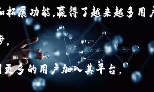 关于“imToken钱包用户数量”的确切数据并不容易获得，因为这些信息通常由公司内部管理，更新频率可能不够及时。因此，为了提供更全面的解读和背景信息，我将围绕imToken钱包的特点、发展历程以及用户增长的趋势进行详细讨论。

引言

随着数字货币的迅速崛起，越来越多的人开始使用数字钱包来管理自己的资产。imToken作为一款领先的数字钱包，逐渐赢得了用户的信赖和支持。本文将深入探讨imToken钱包的用户数量增长，分析其背后的原因，并讨论数字钱包的重要性。

imToken的背景和发展

imToken成立于2016年，最初是为了满足用户对以太坊和ERC20代币的存储需求而开发的。随着加密市场的不断发展，imToken逐渐扩展了自己的功能，开始支持比特币和其他主流数字货币。现在，它不仅仅是一款资产管理工具，更是一个多链钱包，用户可以在同一个平台上管理多种数字资产。

imToken的开发团队注重用户体验和安全性。它采取了多重安全措施，例如私钥离线存储和用户身份验证。这些措施极大地提升了用户的信任度，使得钱包的用户数量逐年攀升。

imToken用户增长的趋势

imToken的用户数量随着数字货币市场的火热而不断增加。根据一些公开统计数据，imToken的用户数量在短短几年内涨幅惊人。尽管不同来源的统计可能有所不同，但总体趋势显示，imToken的用户基础正在持续扩大。

在2018年时，imToken的用户数达到了400万。2020年，这个数字已经突破了1000万。如今，2023年，imToken的用户数量可能已经接近2000万。这一增长主要得益于以下几个因素：

用户需求的增加

随着区块链技术的发展，越来越多的人开始了解和投资数字货币。用户对数字资产管理的需求也随之提升。imToken凭借其友好的用户界面和多种功能满足了这些需求，使得用户愿意选择使用这款钱包。

安全性和便捷性的提升

安全性一直是数字钱包用户最关心的话题之一。imToken在这方面表现出色。其采用多重签名和私钥离线存储等技术，保障用户资产的安全。而且，imToken的界面设计简单易用，即使是新手用户也能快速上手。这种便捷性吸引了大量用户。

社区和生态的建设

imToken不仅仅是一个钱包。它还积极构建自己的生态系统，提供去中心化交易所、资产管理、NFT市场等多种服务。这些服务不仅丰富了钱包的功能，也增强了用户的粘性。通过生态建设，imToken能够吸引更多的用户加入。

市场推广与教育

imToken在市场推广方面的努力也不可忽视。公司通过线上线下活动、社交平台等方式，与用户进行互动，加强品牌的曝光度。同时，imToken还实施了一系列用户教育计划，帮助用户更好地理解数字货币和区块链技术，这对吸引新用户起到了重要作用。

未来的发展方向

展望未来，imToken仍然有广阔的成长空间。随着数字经济的不断发展，数字钱包的需求将会持续上升。imToken将继续进行技术创新，以满足用户日益增长的需求。同时，它也可能会进一步拓展国际市场，吸引更多的海外用户。

结论

imToken作为一款领先的数字钱包，其用户数量的持续增长证明了其在市场中的竞争力。公司通过不断提升用户体验、增强安全性和拓展功能，赢得了越来越多用户的青睐。同时，市场的需求和用户教育的进步也为imToken的发展创造了良好的条件。

无论未来数字货币市场如何发展，imToken都将始终立足于用户的需求，以不断创新和优质的服务来回馈用户，推动整个行业的进步。 

通过以上内容，我们能够看到imToken钱包在用户增长中的积极因素和未来的潜力，伴随着市场的不断发展，imToken有望继续吸引更多的用户加入其平台。