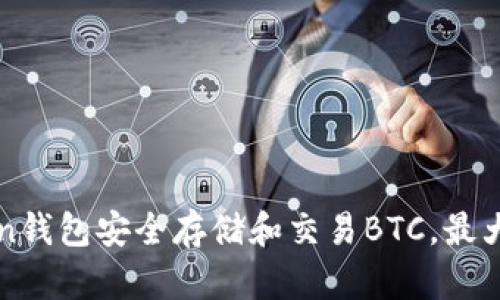 如何利用imToken钱包安全存储和交易BTC，最大化数字资产收益