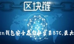 如何利用imToken钱包安全存